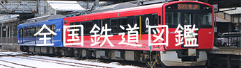 特急はるか号から全国鉄道図鑑