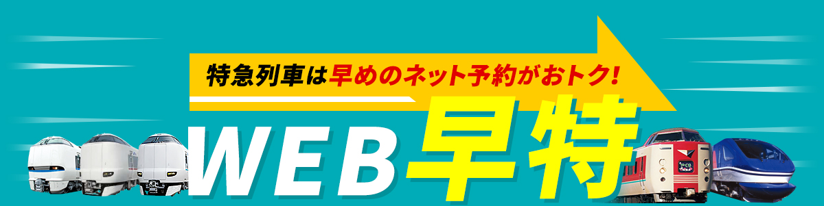 特急サンダーバード号Web早特